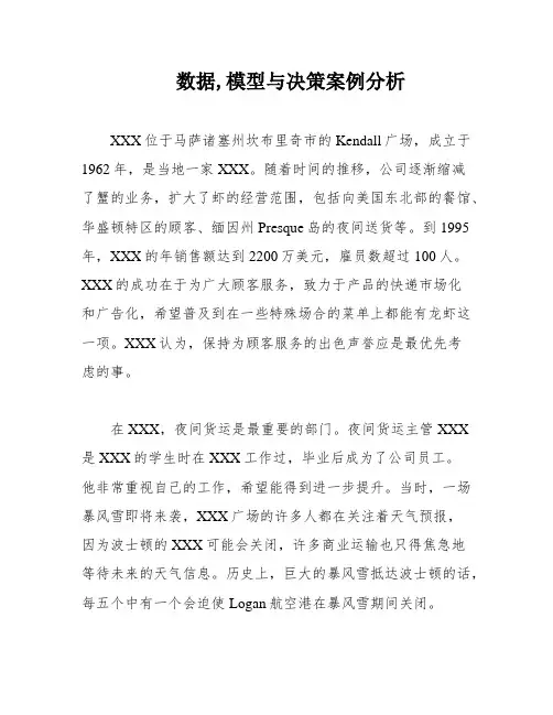 数据,模型与决策案例分析