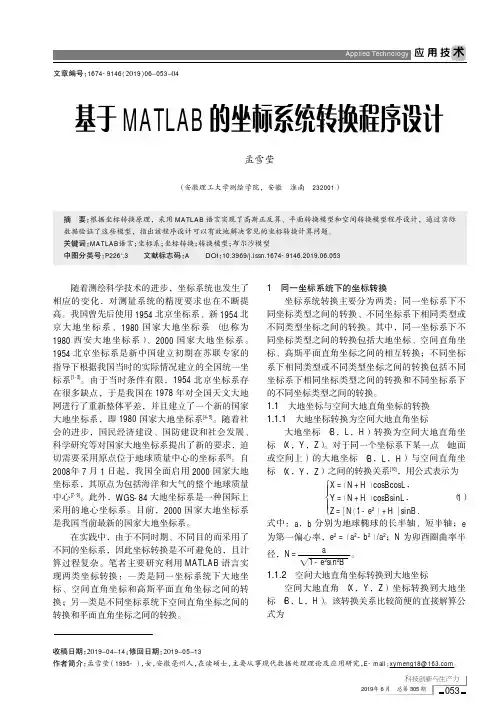 基于MATLAB的坐标系统转换程序设计