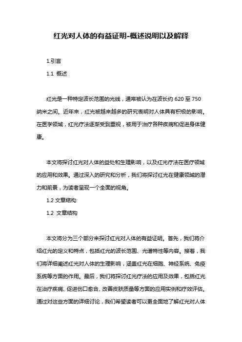 红光对人体的有益证明-概述说明以及解释