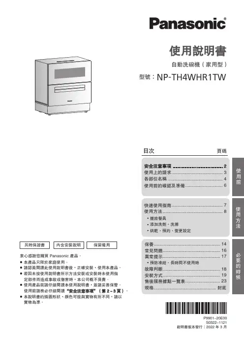 自动洗碗机（家用型）NP-TH4WHR1TW 使用说明书