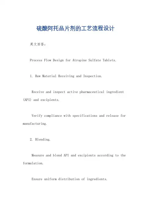 硫酸阿托品片剂的工艺流程设计