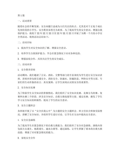 小学安全类活动总结报告(3篇)