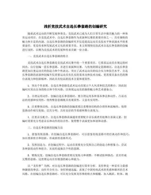浅析竞技武术自选长拳套路的创编研究