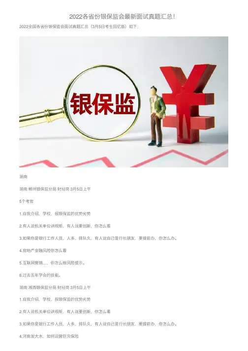 2022各省份银保监会最新面试真题汇总！