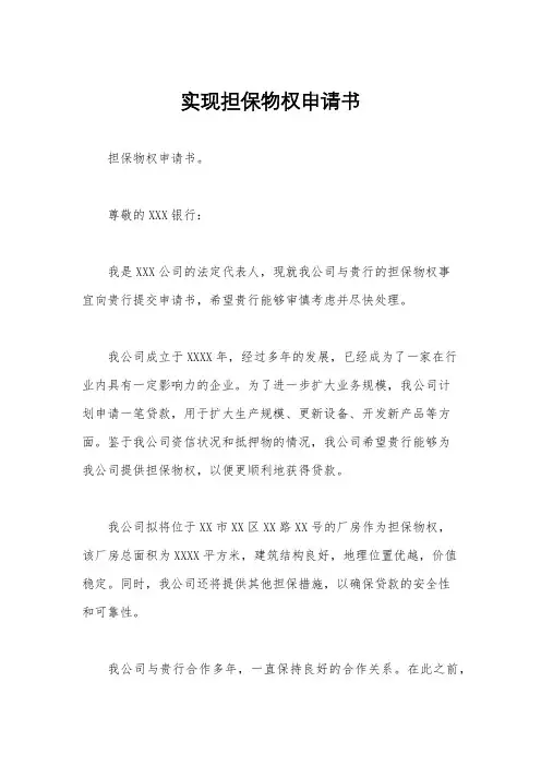 实现担保物权申请书