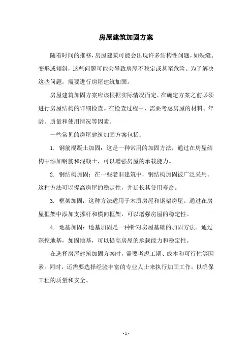 房屋建筑加固方案