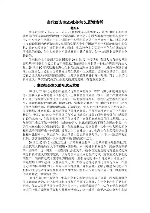 当代西方生态社会主义思潮浅析