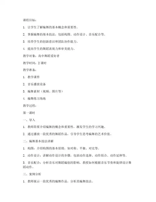 编舞技法概述教案模板范文