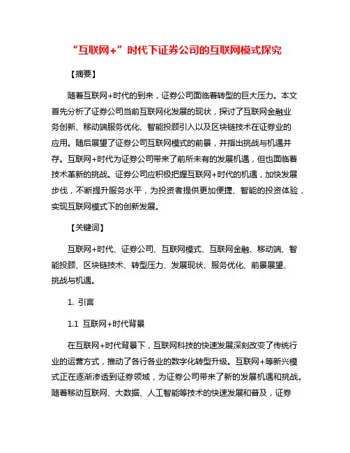 “互联网+”时代下证券公司的互联网模式探究