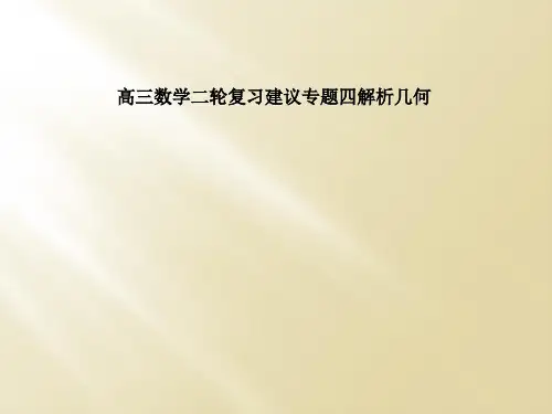 高三数学二轮复习建议专题四解析几何