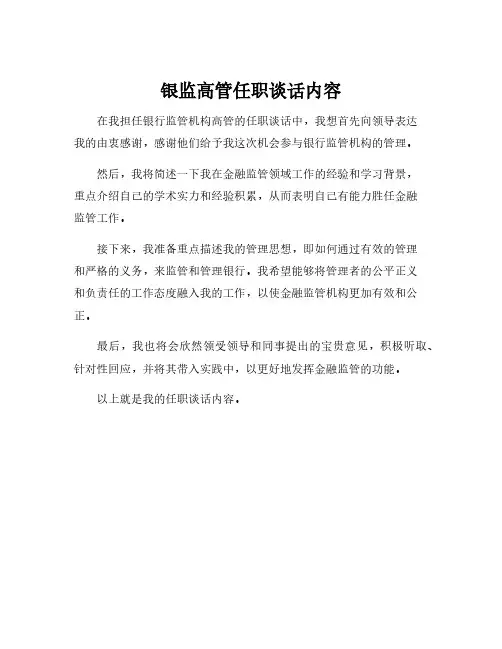 银监高管任职谈话内容