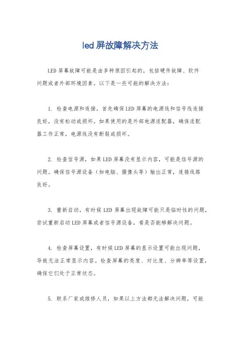led屏故障解决方法