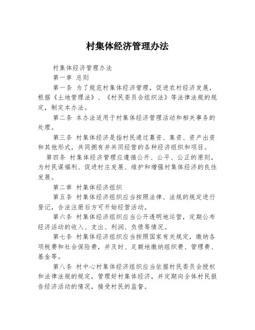 村集体经济管理办法