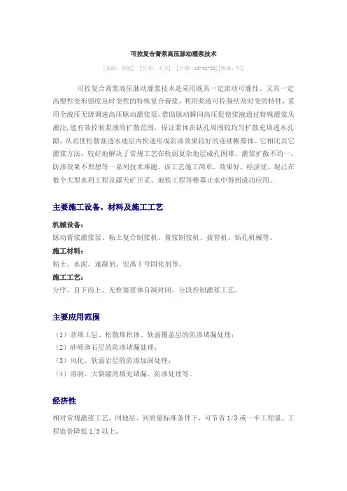 可控复合膏浆高压脉动灌浆技术