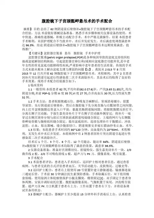 腹腔镜下子宫颈骶岬悬吊术的手术配合