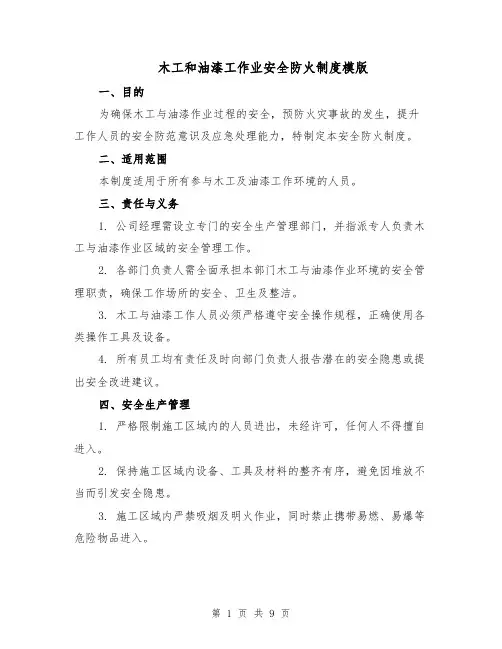 木工和油漆工作业安全防火制度模版（三篇）