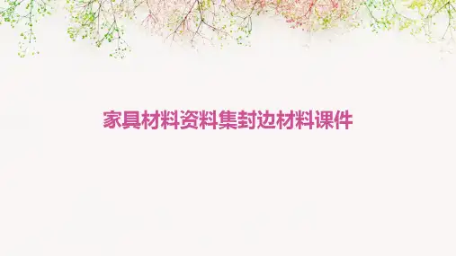 家具材料资料集封边材料课件