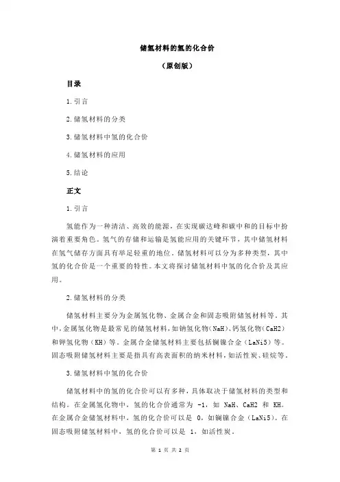 储氢材料的氢的化合价