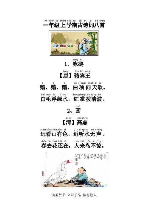 一年级上学期古诗词八首注音图文版
