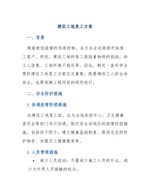 建设工地复工方案