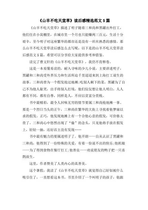 《山羊不吃天堂草》读后感范文5篇