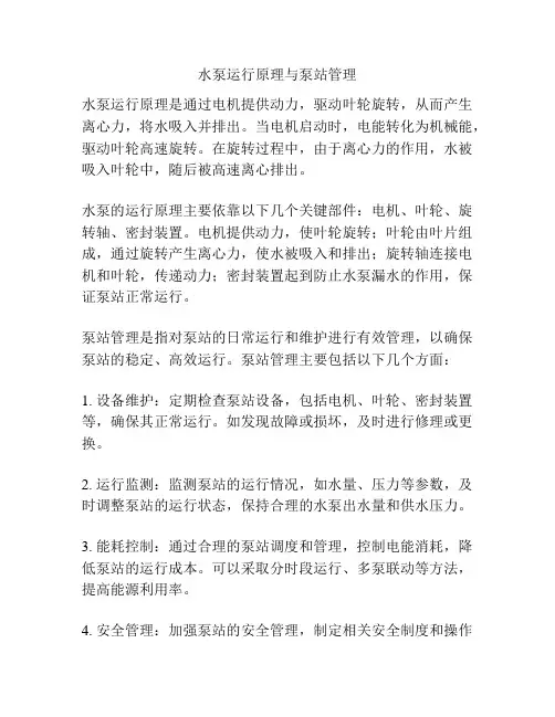 水泵运行原理与泵站管理