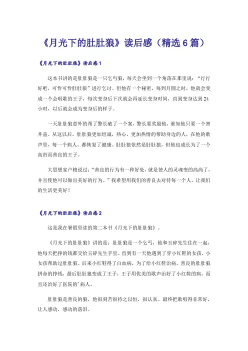 《月光下的肚肚狼》读后感(精选6篇)