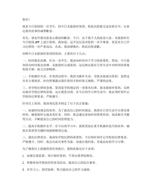 今日校园忘了签到检讨书