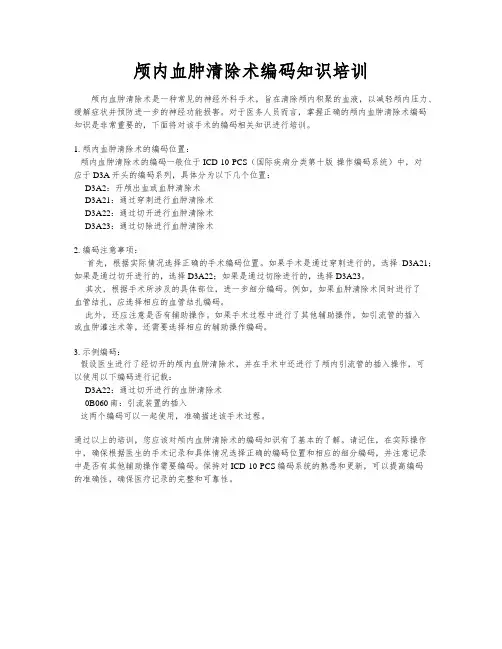 颅内血肿清除术编码知识培训