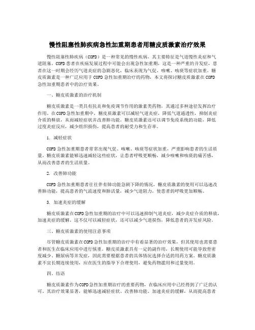 慢性阻塞性肺疾病急性加重期患者用糖皮质激素治疗效果