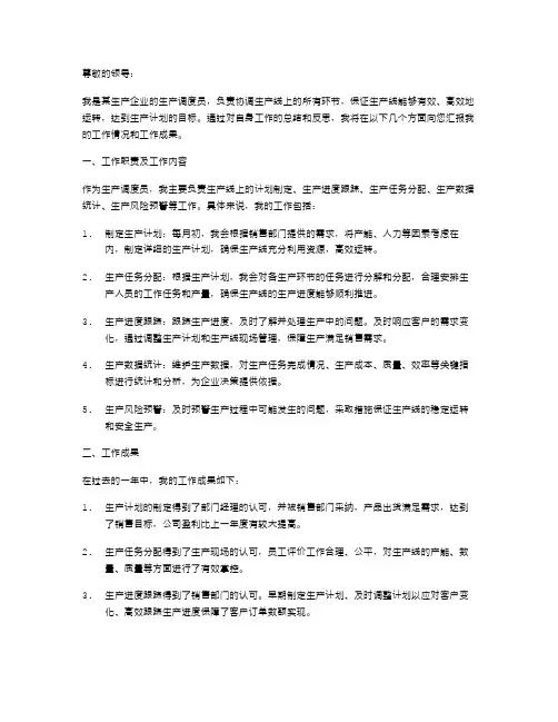 生产调度员述职报告范文
