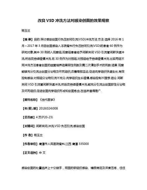 改良VSD冲洗方法对感染创面的效果观察
