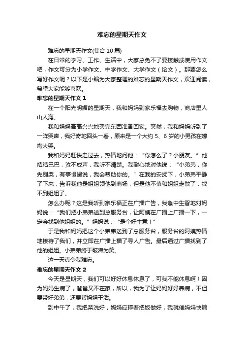 难忘的星期天作文（集合10篇）