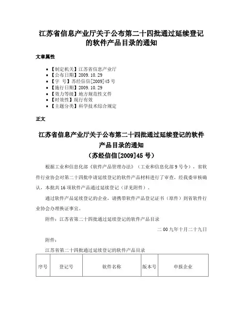 江苏省信息产业厅关于公布第二十四批通过延续登记的软件产品目录的通知