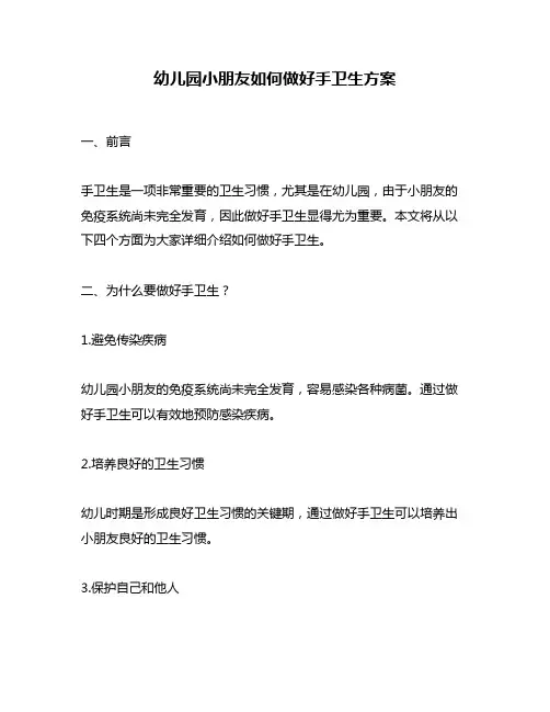 幼儿园小朋友如何做好手卫生方案