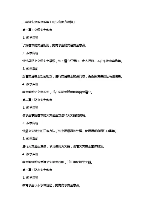 三年级安全教育教案(山东省地方课程)