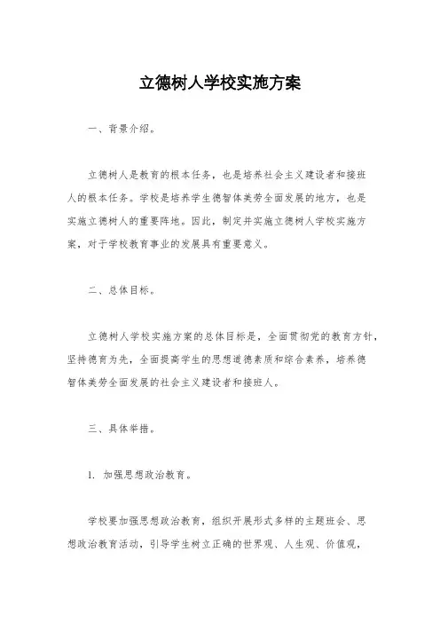 立德树人学校实施方案