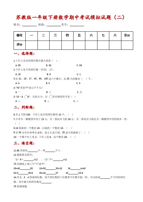 苏教版一年级下册数学期中考试模拟试题(二)(含解析)