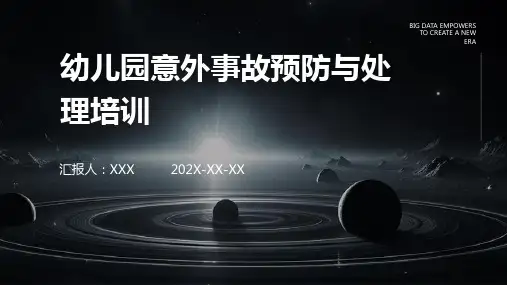 幼儿园意外事故预防与处理培训PPT