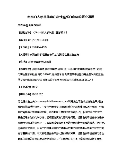 组蛋白去甲基化酶在急性髓系白血病的研究进展