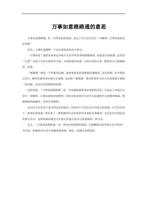 万事如意路路通的意思