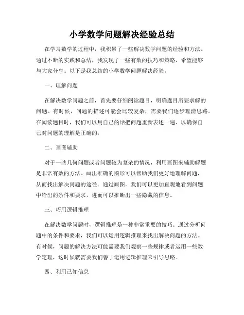 小学数学问题解决经验总结