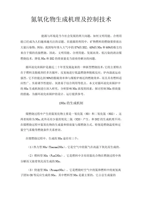 氮氧化物生成机理及控制技术