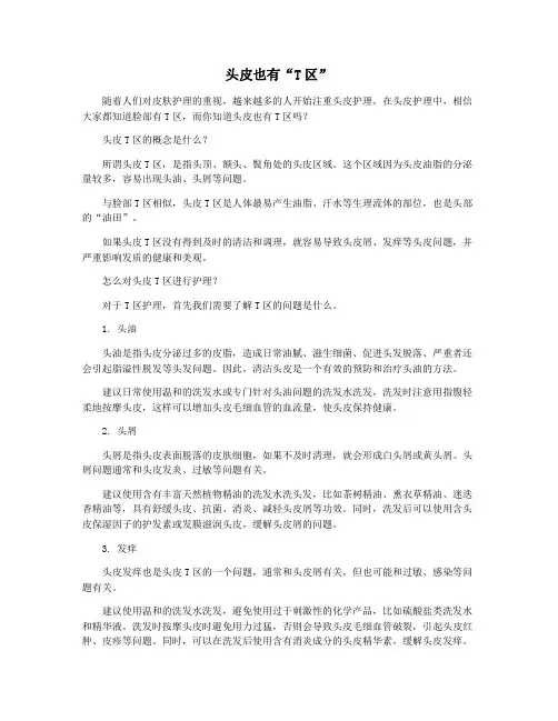 头皮也有“T区”