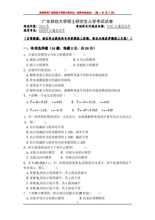 广东财经大学2016年硕士研究生入学考试试卷计量经济学
