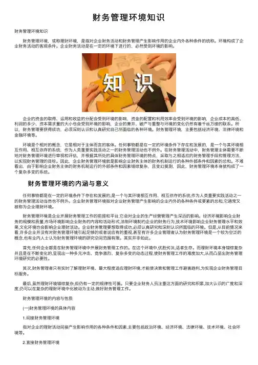 财务管理环境知识