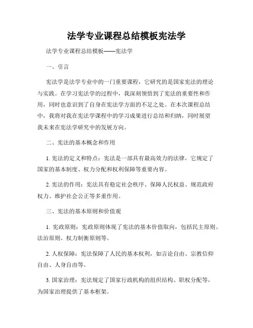 法学专业课程总结模板宪法学