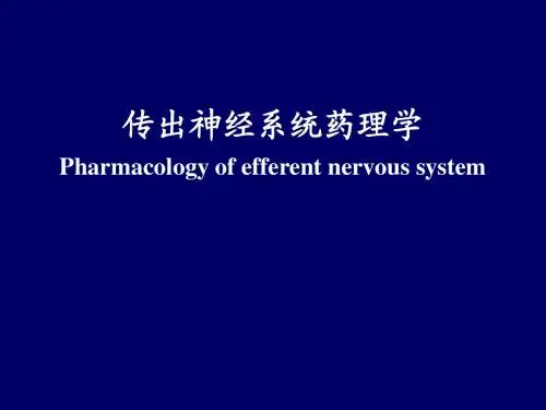 传出神经系统药物  ppt课件