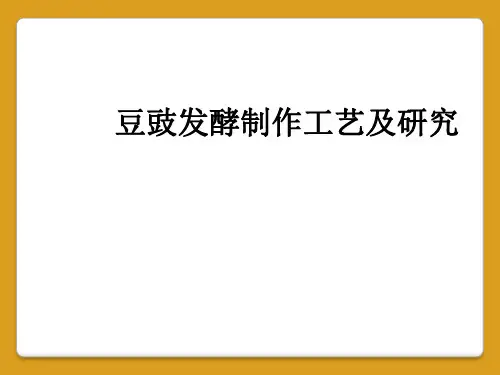 豆豉发酵制作工艺及研究