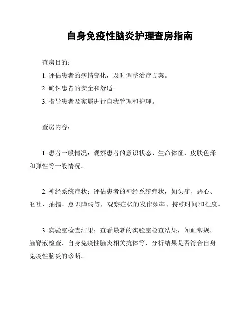 自身免疫性脑炎护理查房指南